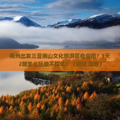梅州出发三亚南山文化旅游区自由团