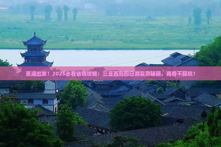 芜湖前往三亚西岛四日游