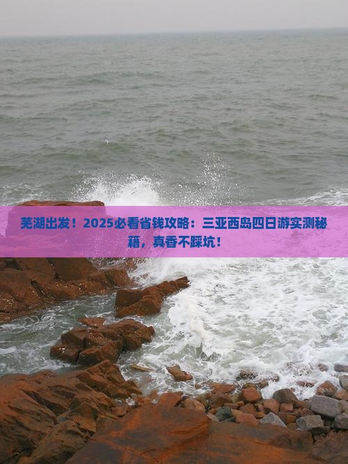芜湖前往三亚西岛四日游