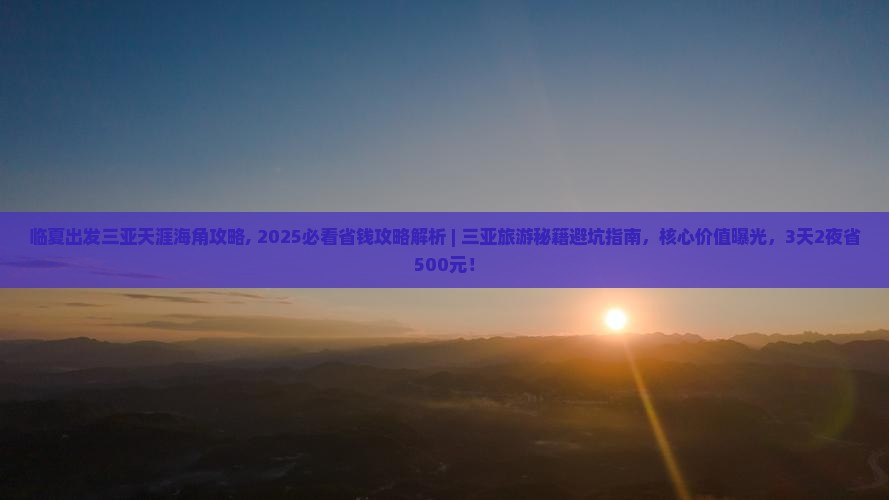 临夏出发三亚天涯海角攻略