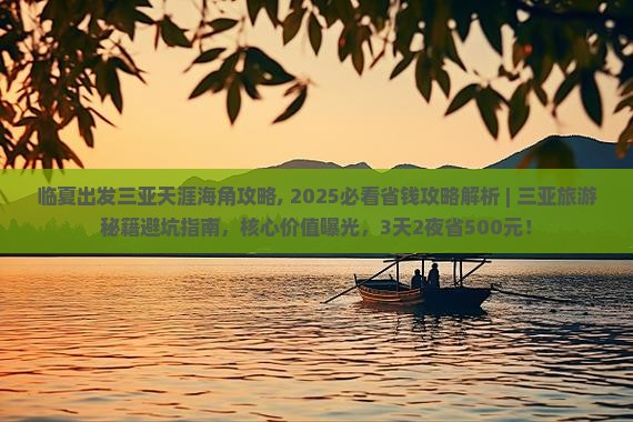临夏出发三亚天涯海角攻略
