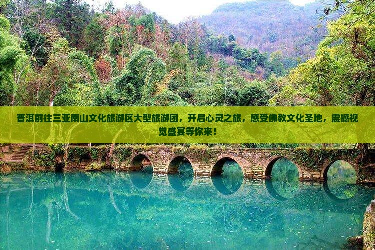 普洱前往三亚南山文化旅游区大型旅游团