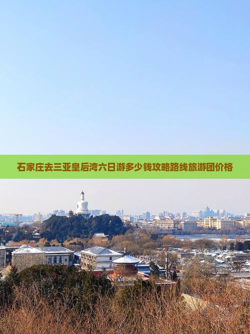石家庄去三亚皇后湾六日游