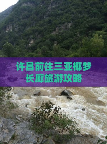 许昌前往三亚椰梦长廊攻略
