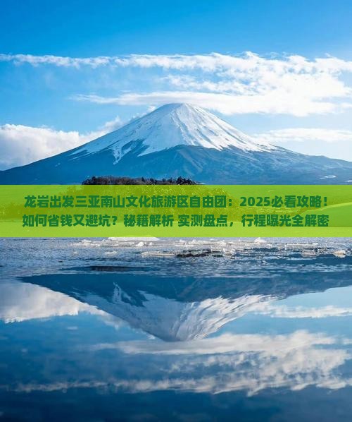 龙岩出发三亚南山文化旅游区自由团