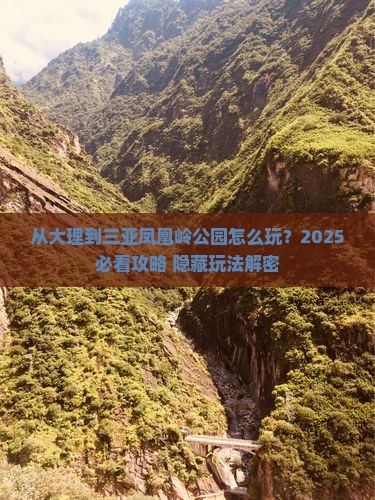 大理出发三亚凤凰岭公园哪里玩