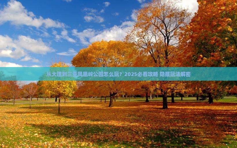 大理出发三亚凤凰岭公园哪里玩