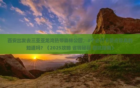 西安出发三亚亚龙湾热带森林公园旅游打卡点