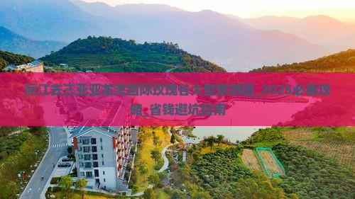 丽江去三亚亚龙湾国际玫瑰谷大型旅游团