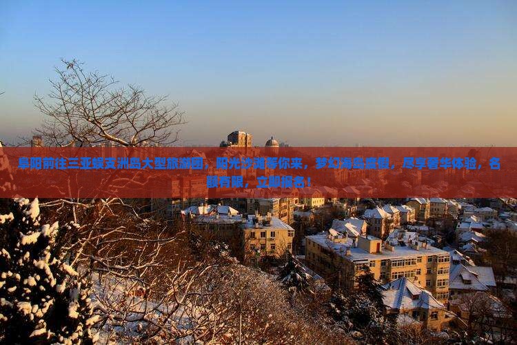 阜阳前往三亚蜈支洲岛大型旅游团