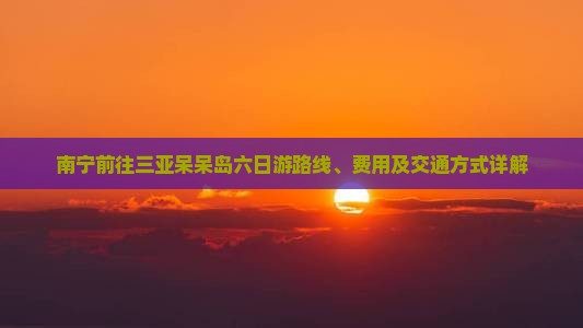 南宁前往三亚呆呆岛六日游
