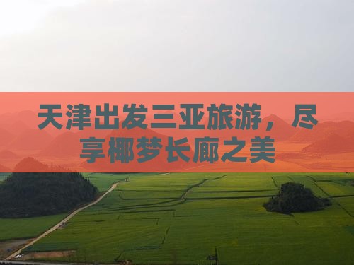 天津出发三亚椰梦长廊旅游