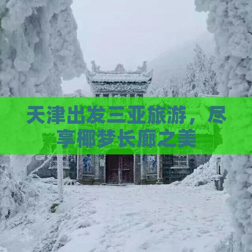 天津出发三亚椰梦长廊旅游