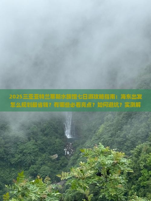 海东出发三亚亚特兰蒂斯水族馆七日游
