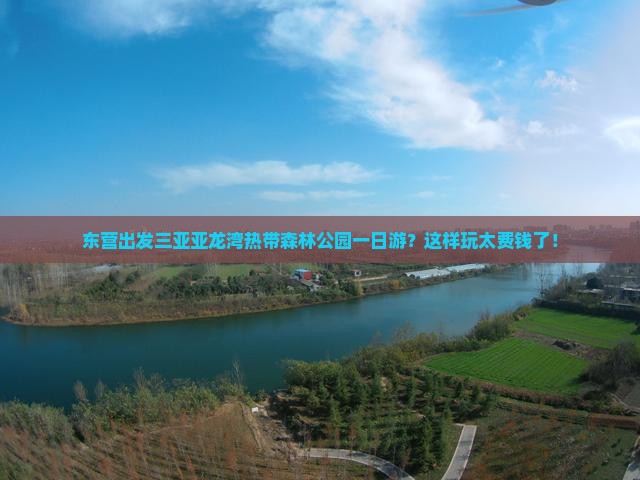 东营出发三亚亚龙湾热带森林公园一日游