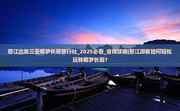 怒江出发三亚椰梦长廊旅行社