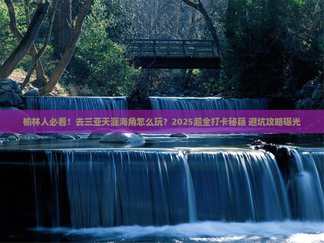 榆林去三亚天涯海角旅游打卡点