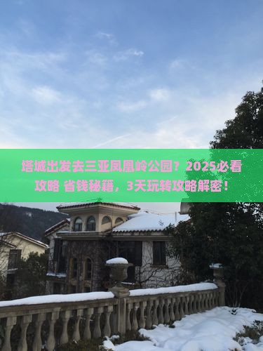 塔城出发三亚凤凰岭公园哪里玩
