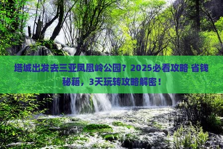 塔城出发三亚凤凰岭公园哪里玩