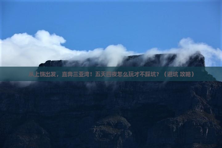 上饶出发三亚三亚湾五日游