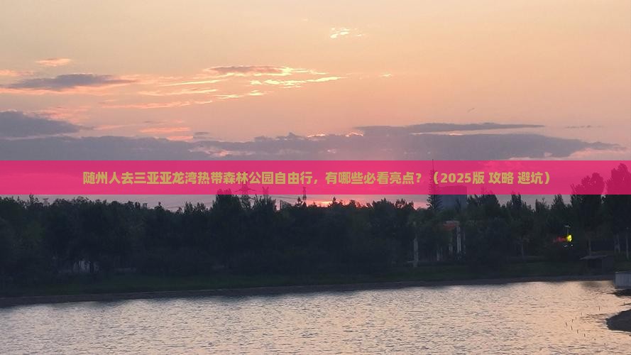 随州去三亚亚龙湾热带森林公园个人游