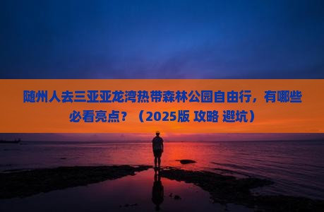 随州去三亚亚龙湾热带森林公园个人游
