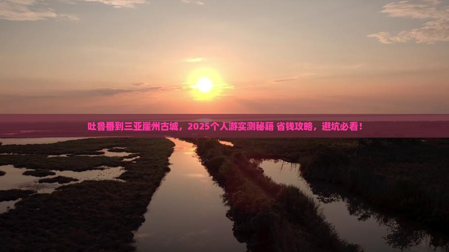 吐鲁番前往三亚崖洲古城个人游