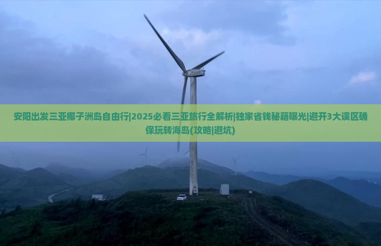 安阳出发三亚椰子洲岛自由行