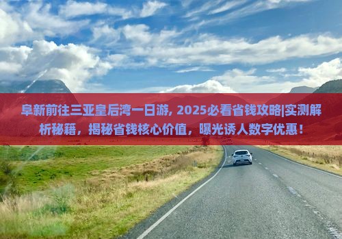 阜新前往三亚皇后湾一日游
