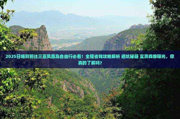 日喀则前往三亚凤凰岛自由行