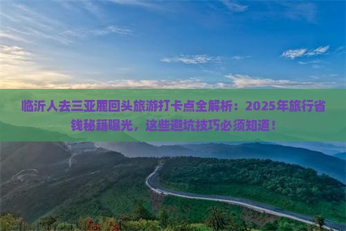 临沂出发三亚鹿回头旅游打卡点