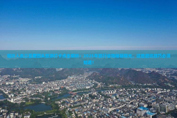 临沂出发三亚鹿回头旅游打卡点