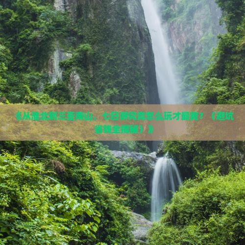 淮北出发三亚南山文化旅游区七日游