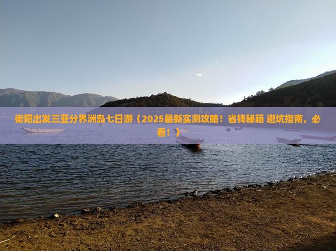 衡阳出发三亚分界洲岛七日游