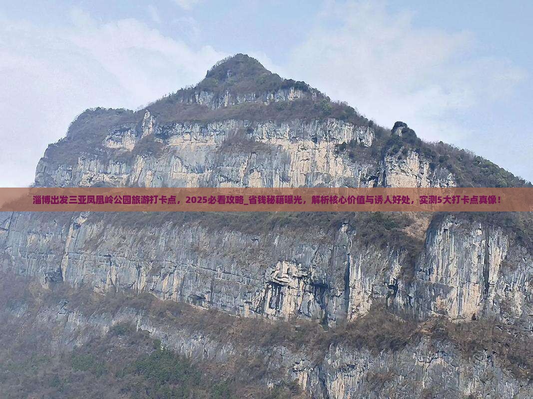 淄博出发三亚凤凰岭公园旅游打卡点
