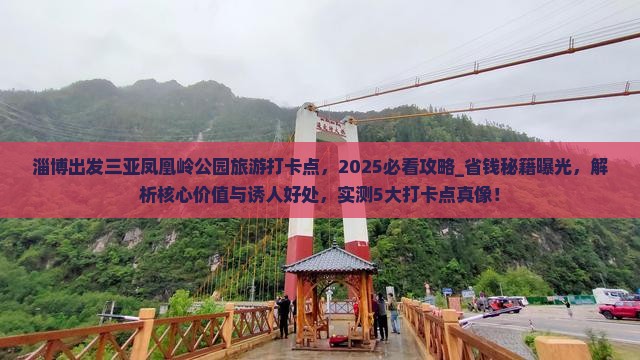 淄博出发三亚凤凰岭公园旅游打卡点