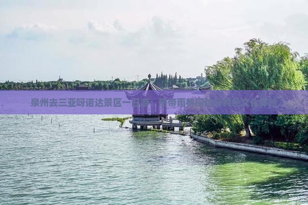泉州去三亚呀诺达景区一日游