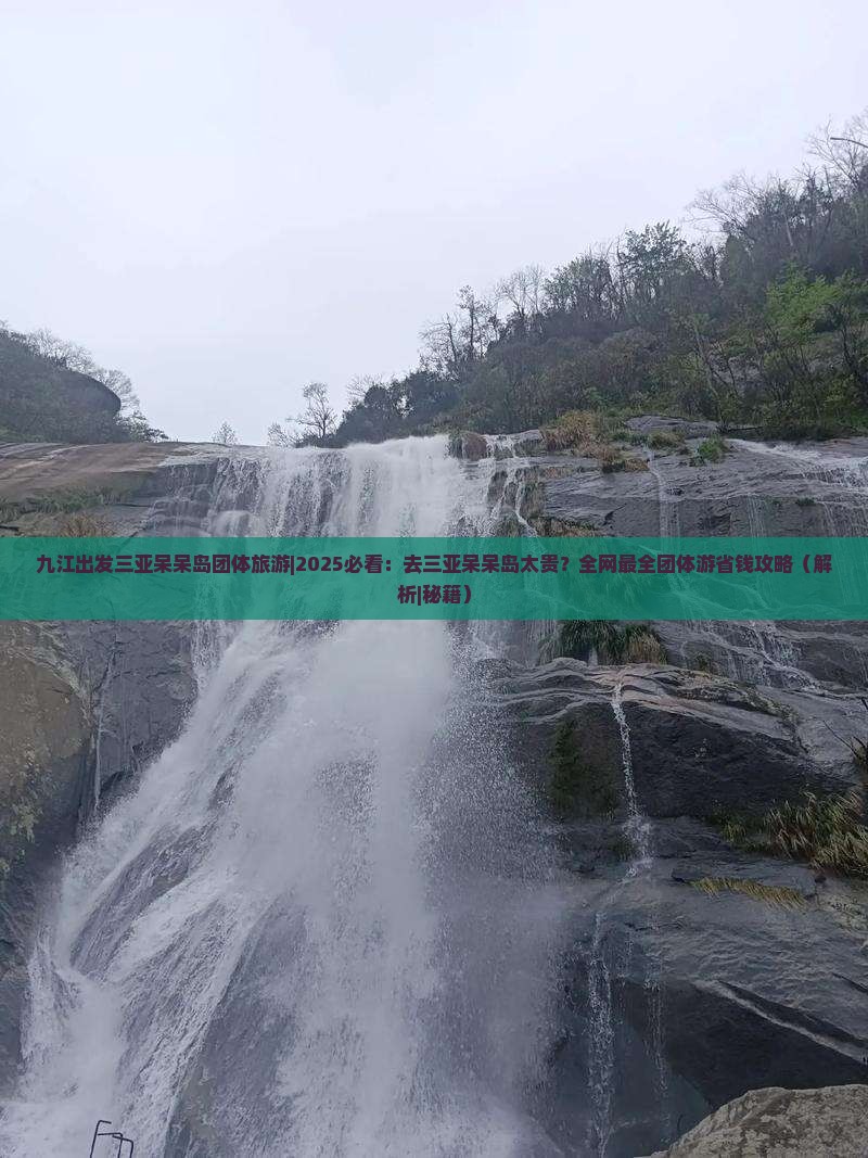 九江出发三亚呆呆岛团体旅游