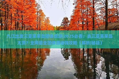 九江出发三亚呆呆岛团体旅游