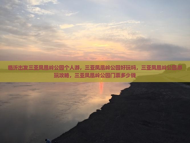 临沂出发三亚凤凰岭公园个人游 临沂出发三亚凤凰岭公园个人游