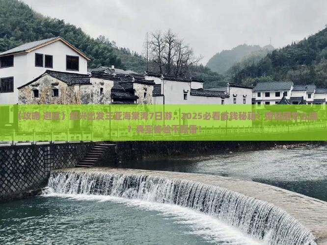 绍兴前往三亚海棠湾大型旅游团
