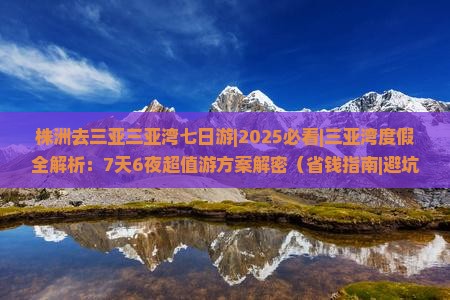 株洲去三亚三亚湾七日游