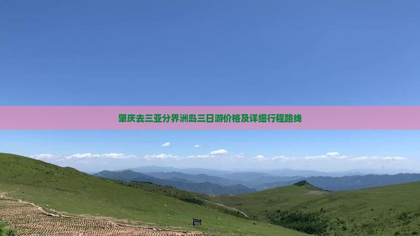 肇庆去三亚分界洲岛三日游