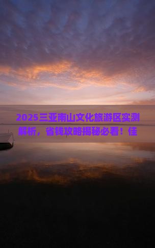 佳木斯前往三亚南山文化旅游区个人游