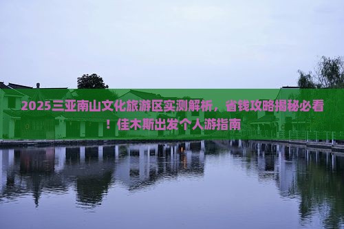 佳木斯前往三亚南山文化旅游区个人游