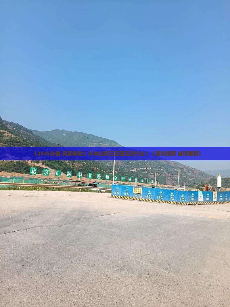 中山出发三亚西岛哪里玩