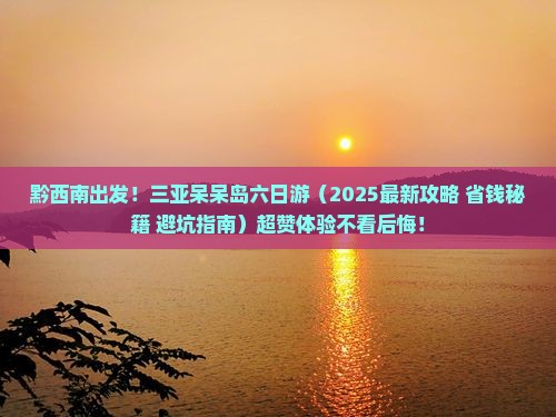 黔西南去三亚呆呆岛六日游