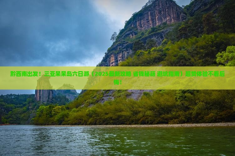 黔西南去三亚呆呆岛六日游