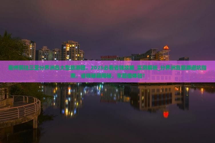 衢州前往三亚分界洲岛大型旅游团