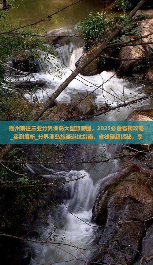 衢州前往三亚分界洲岛大型旅游团